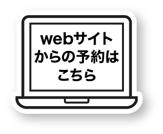 Webサイトからの予約はこちら