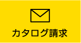 カタログ請求