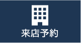 来店予約
