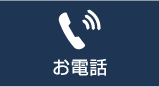 お電話